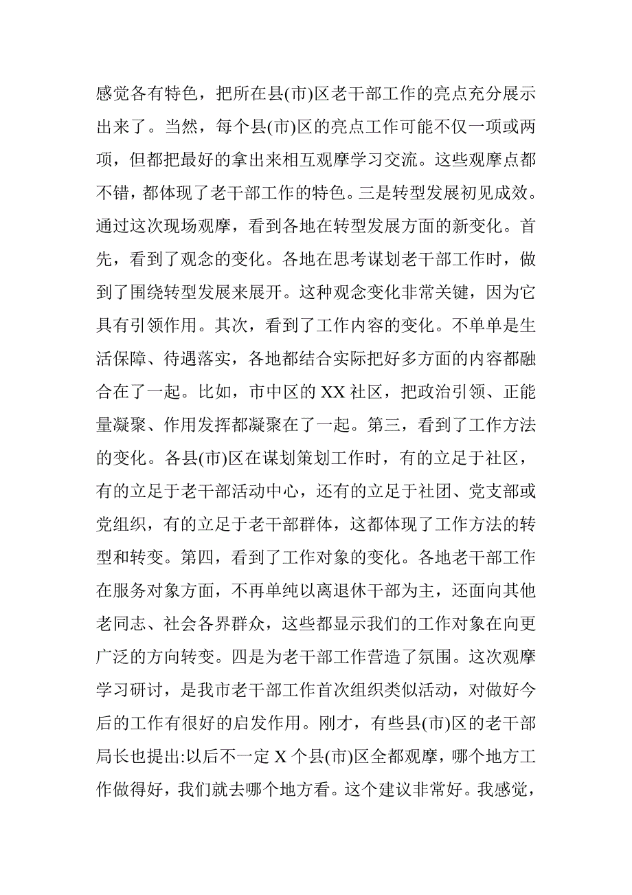 市老干部局局长在全市老干部工作观摩学习研讨班上的讲话稿_第2页