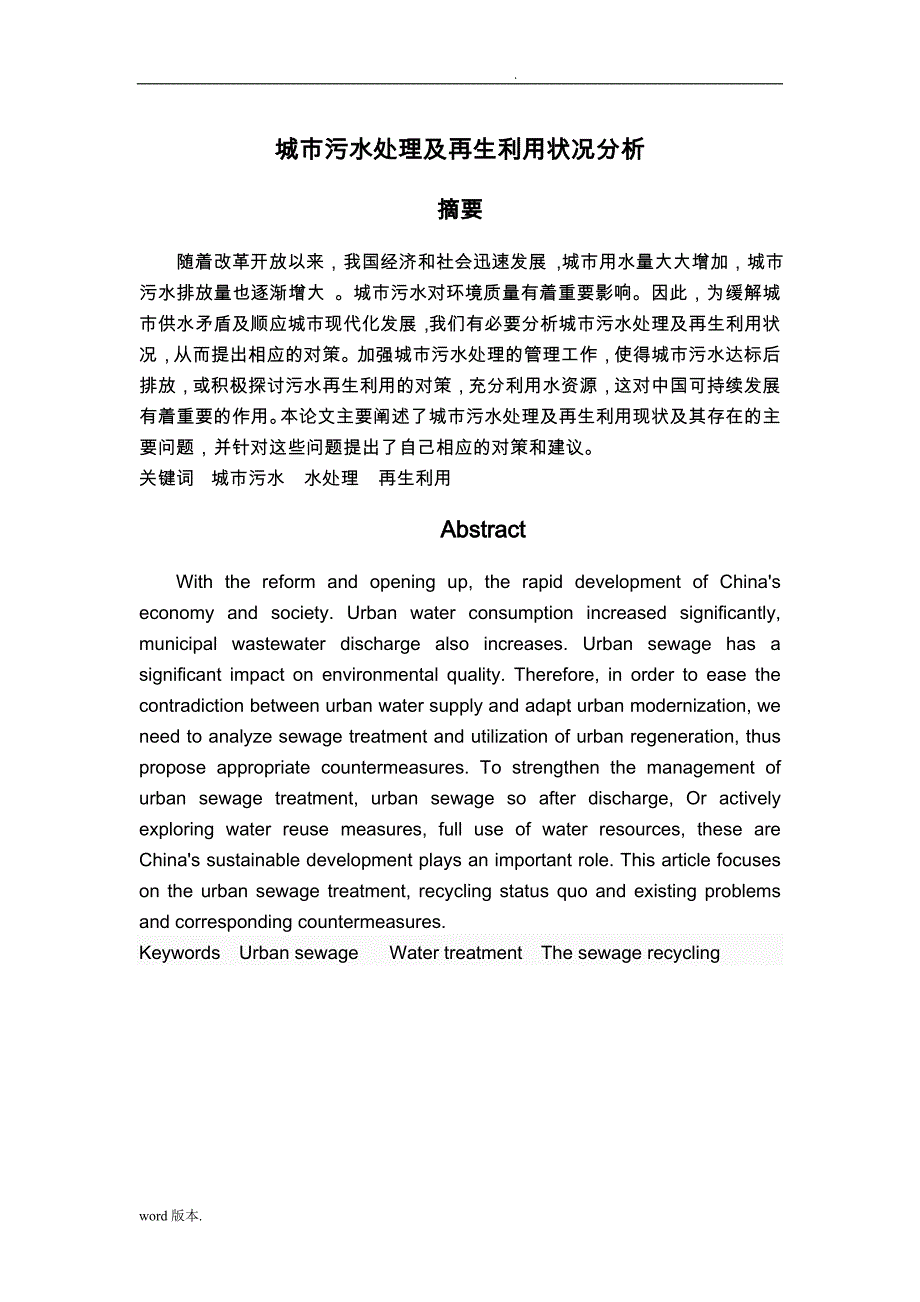 城市污水处理与再生利用状况分析毕业论文_第1页