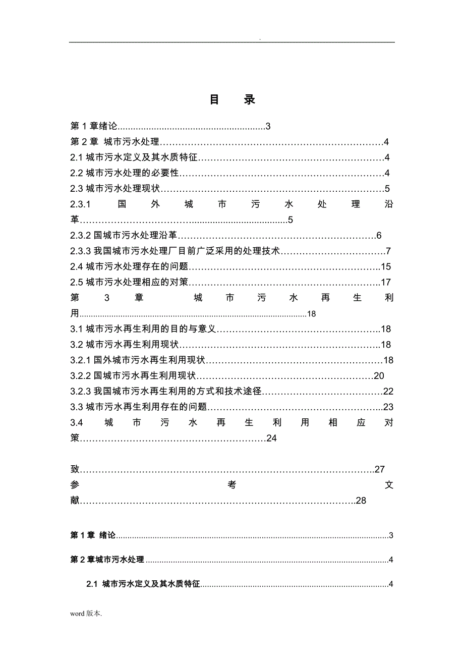 城市污水处理与再生利用状况分析毕业论文_第2页