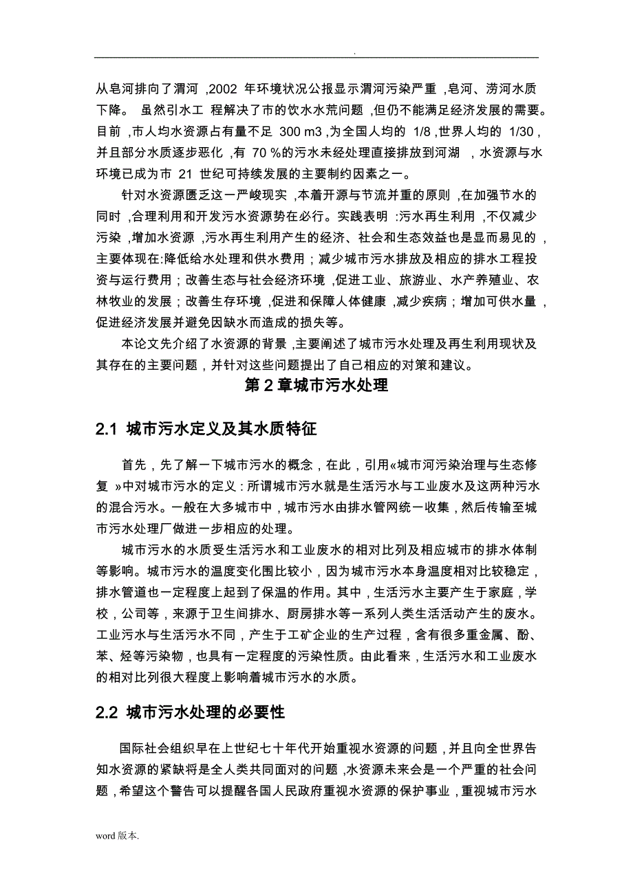 城市污水处理与再生利用状况分析毕业论文_第4页