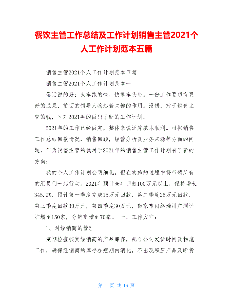 餐饮主管工作总结及工作计划销售主管2021个人工作计划范本五篇_第1页