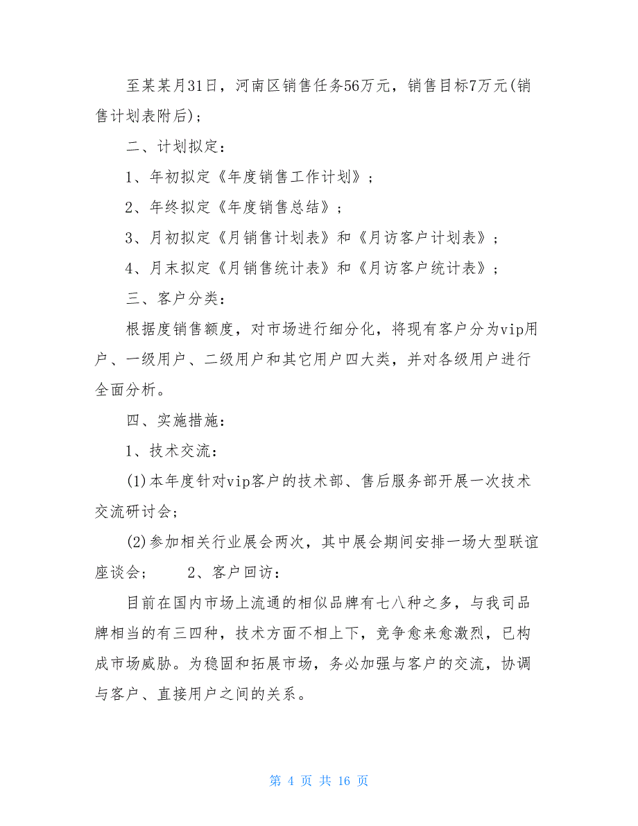 餐饮主管工作总结及工作计划销售主管2021个人工作计划范本五篇_第4页