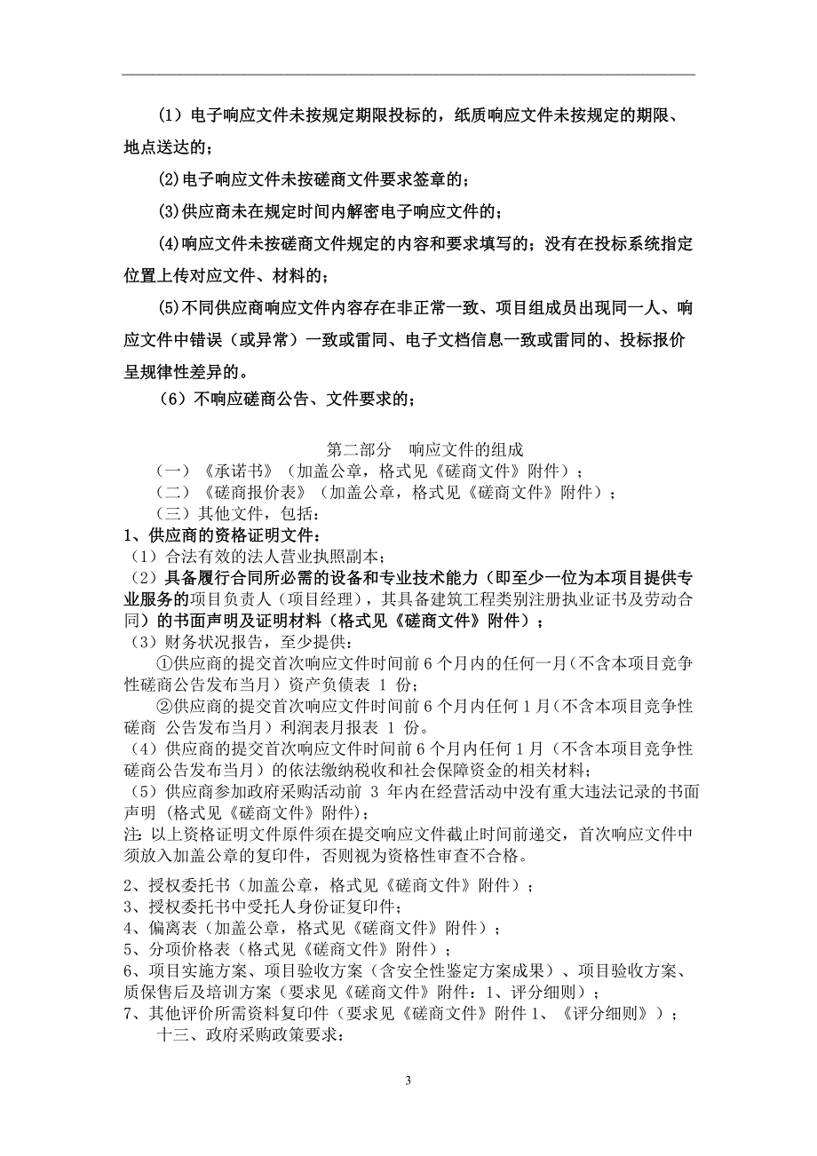 徐州中学修缮项目-房屋安全鉴定招标文件_第4页