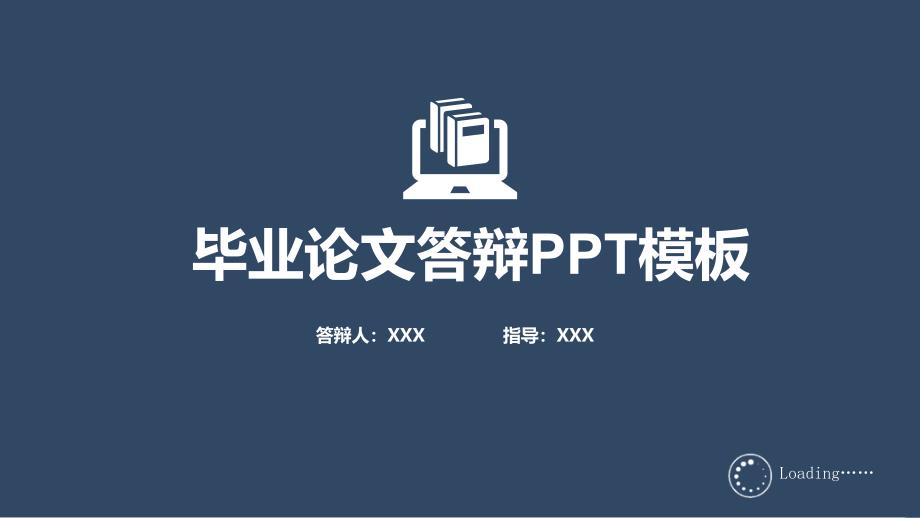 毕业论文答辩开题报告课题汇报学术报告毕业设计答辩PPT_第1页