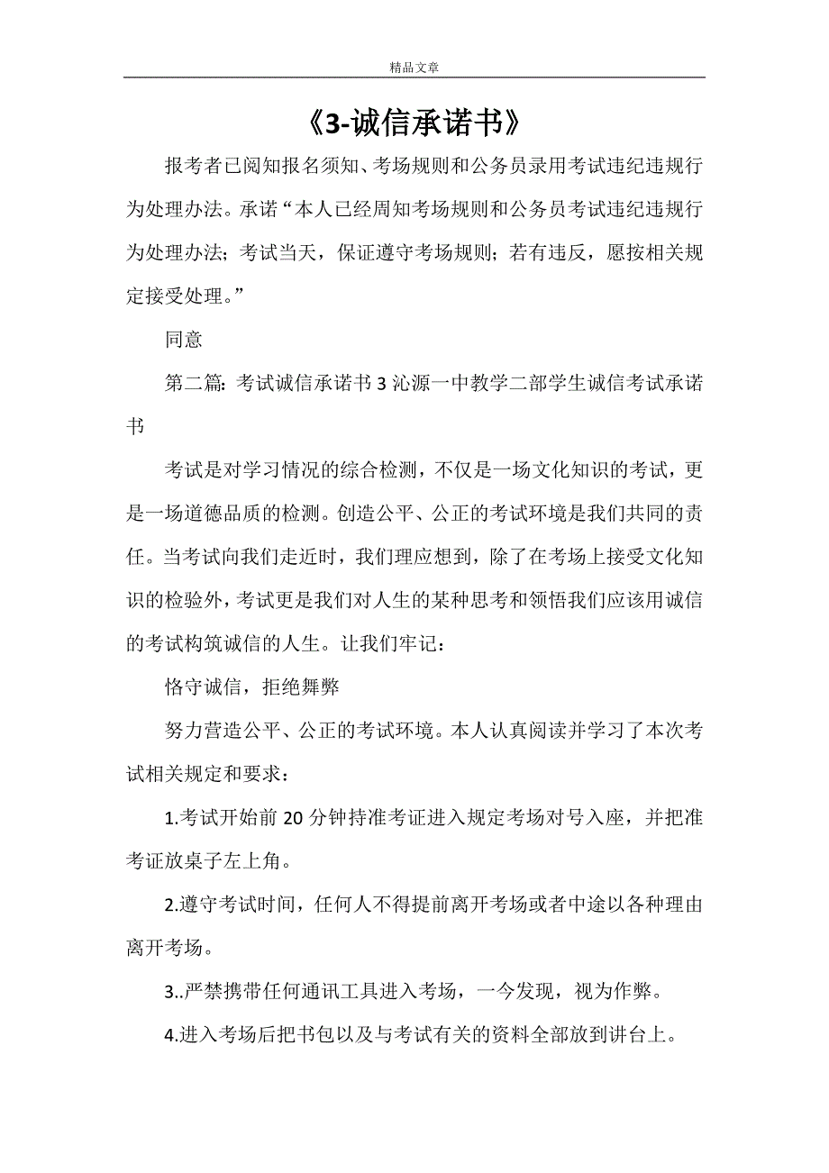 《3-诚信承诺书》_第1页