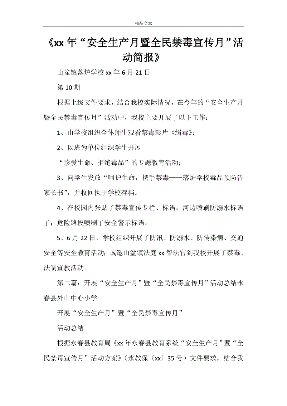 《2021年“安全生产月暨全民禁毒宣传月”活动简报》_第1页