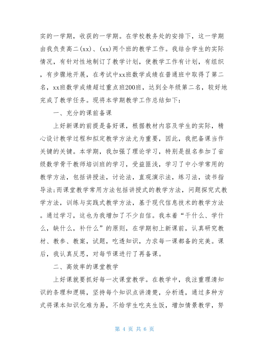 数学教师个人述职高中数学老师教学工作总结_第4页