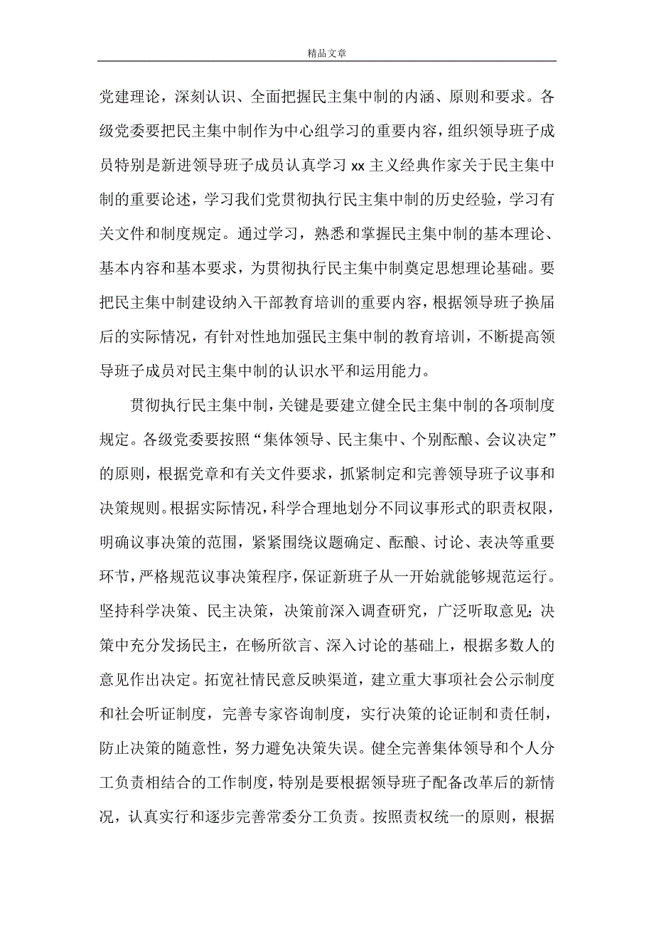 《党内民主集中制和党组织(党组)重大问题决策制度》_第2页