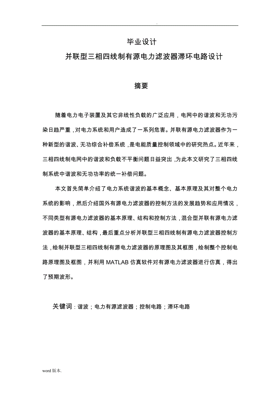 并联型三相四线制有源电力滤波器滞环控制电路设计说明_第1页