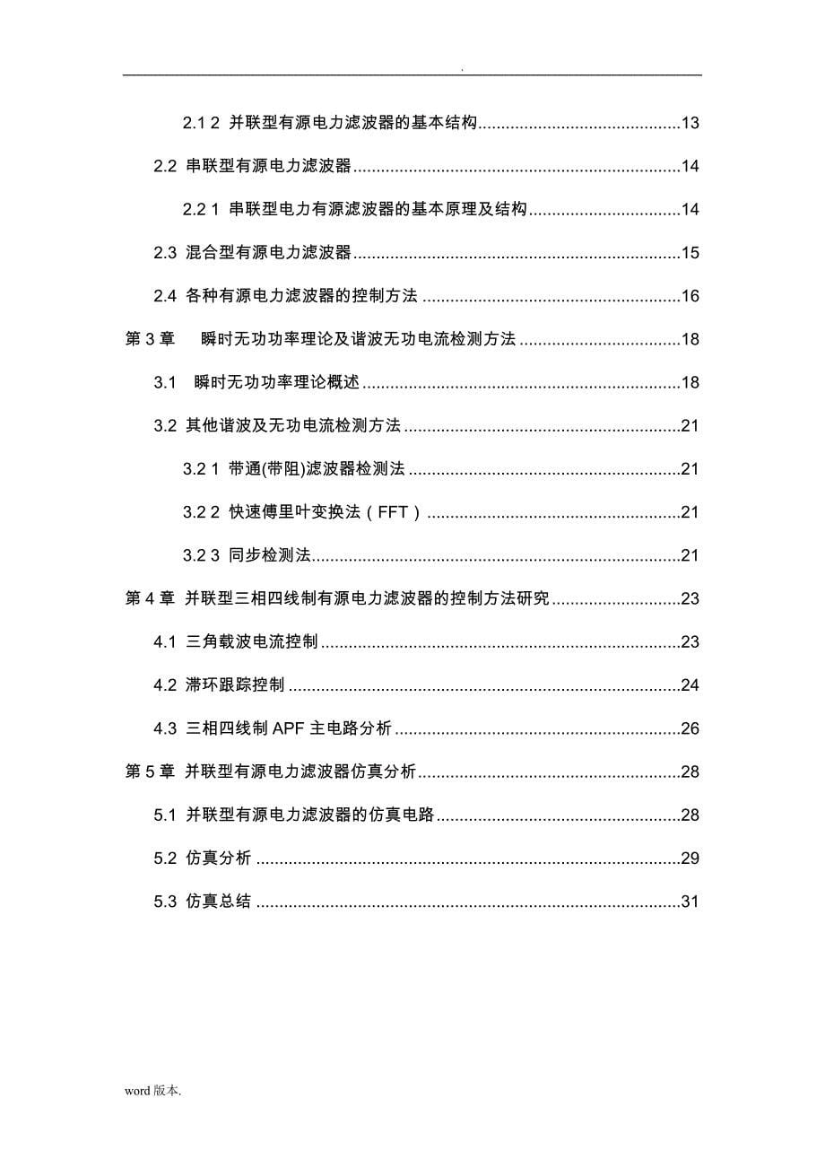 并联型三相四线制有源电力滤波器滞环控制电路设计说明_第5页