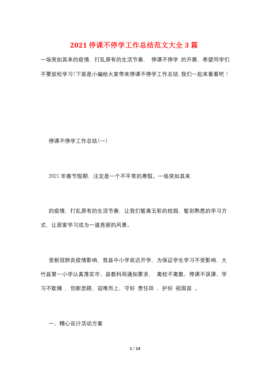 2021停课不停学工作总结范文大全3篇_第1页