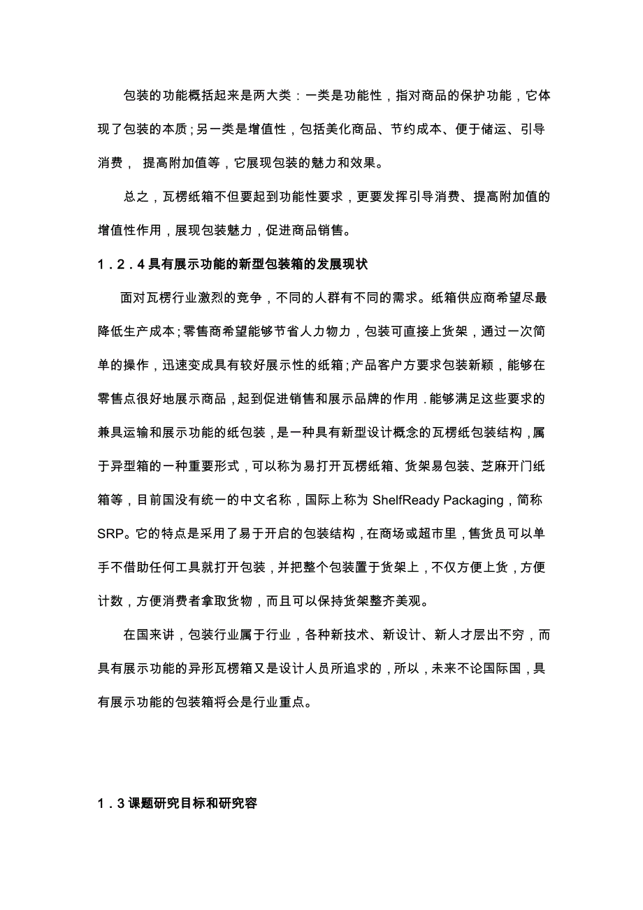 基于运输和展示功能的纸包装设计研究毕业论文_第4页