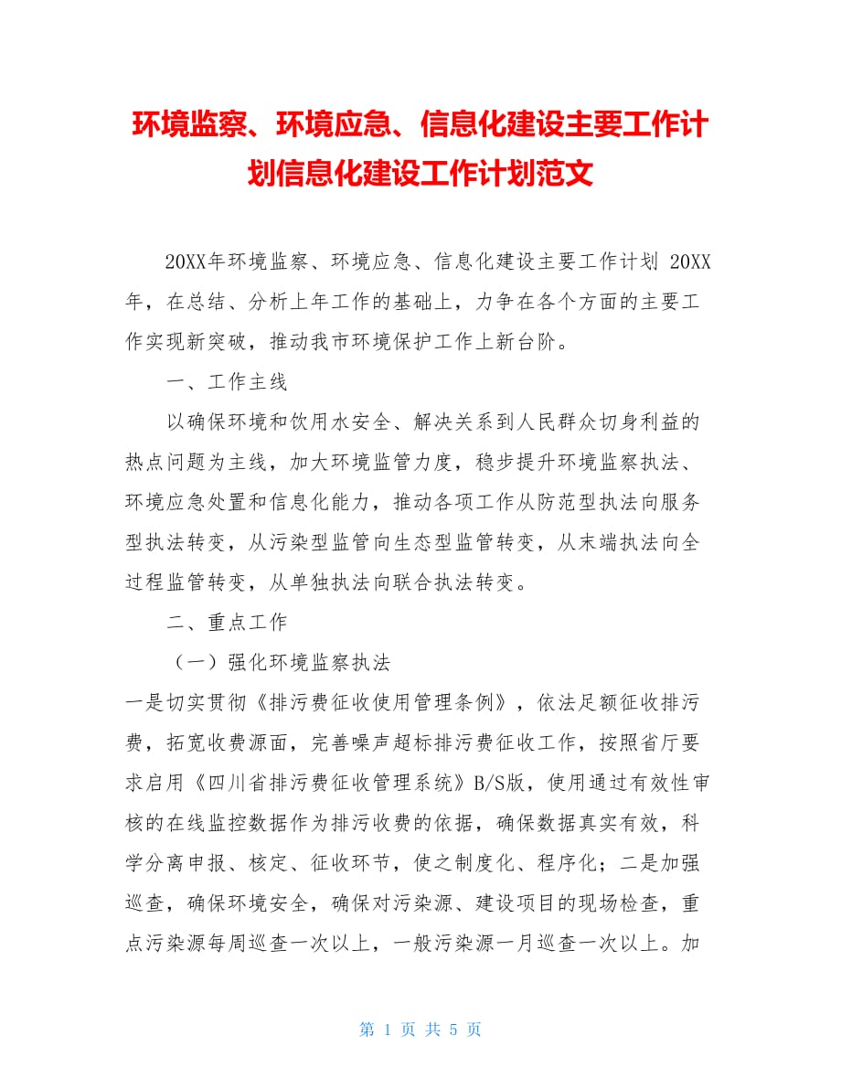 环境监察、环境应急、信息化建设主要工作计划信息化建设工作计划范文_第1页