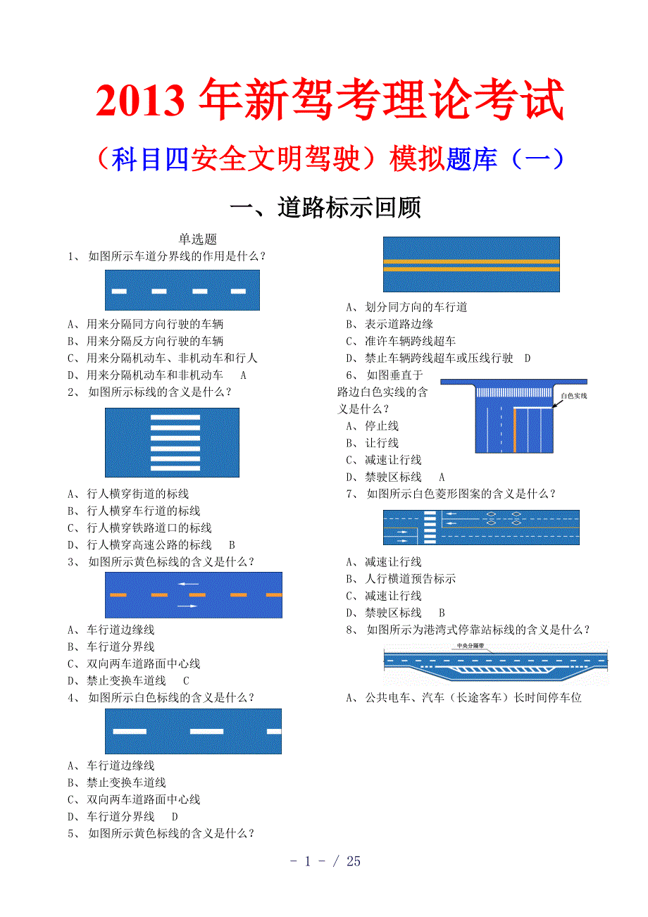 新驾考理论考试科目四安全文明驾驶模拟题库一_第1页