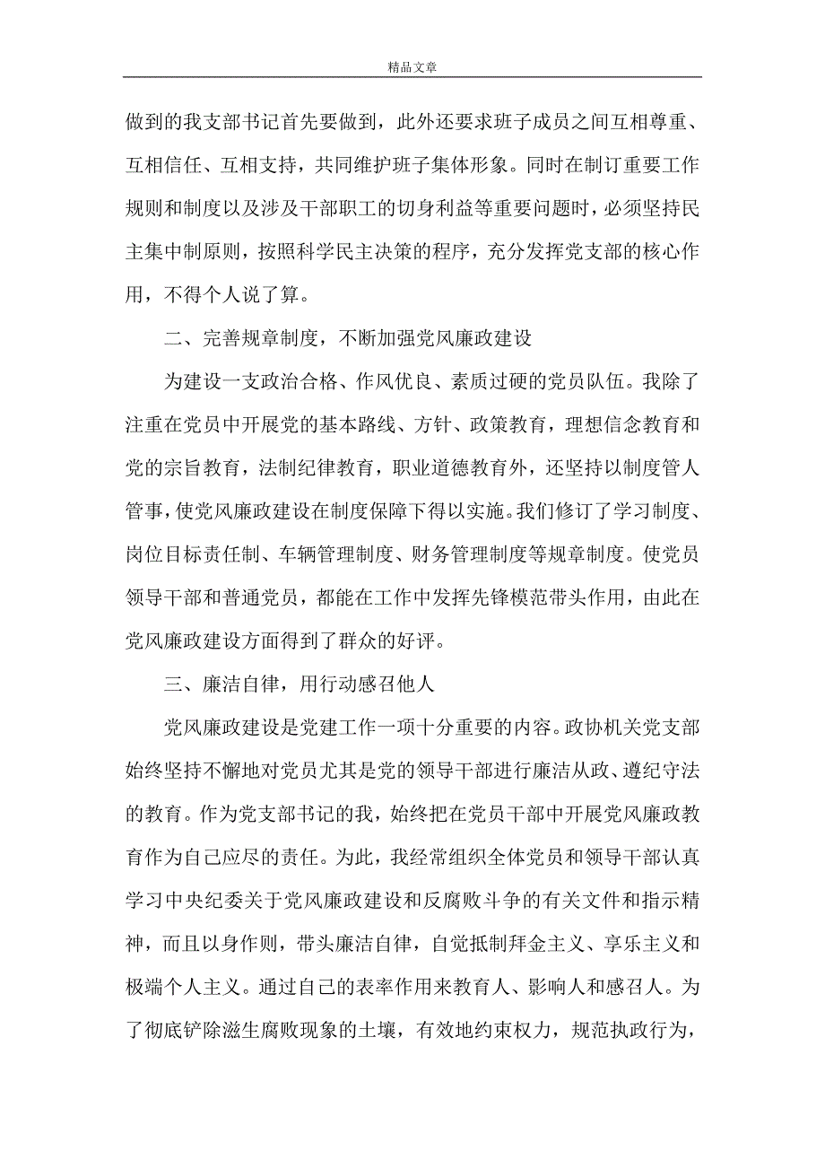 《XXX乡直属支部书记党风廉政建设责任书》_第4页