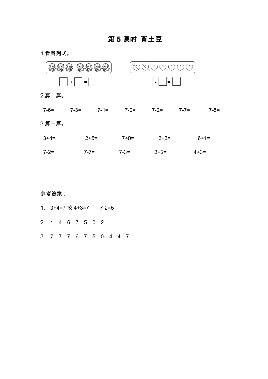 北师大版一年级数学上册3.5《背土豆》课堂作业设计_第1页