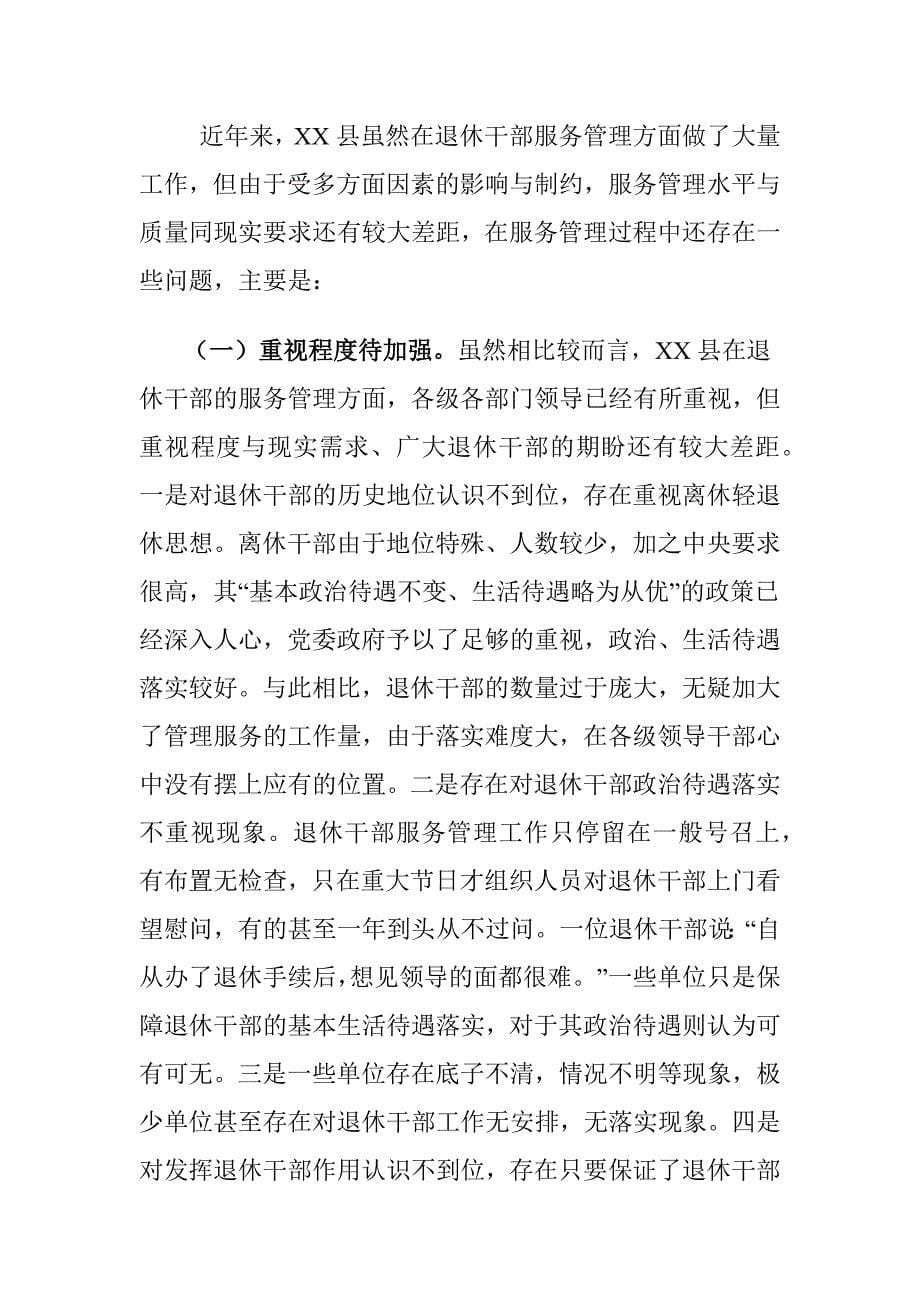 XX县加强退休干部服务管理工作情况的调研报告_第5页