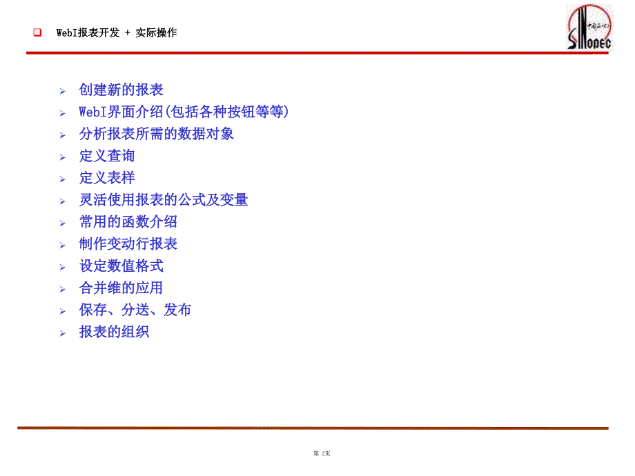 [精选]BO报表逻辑定义培训手册_第2页