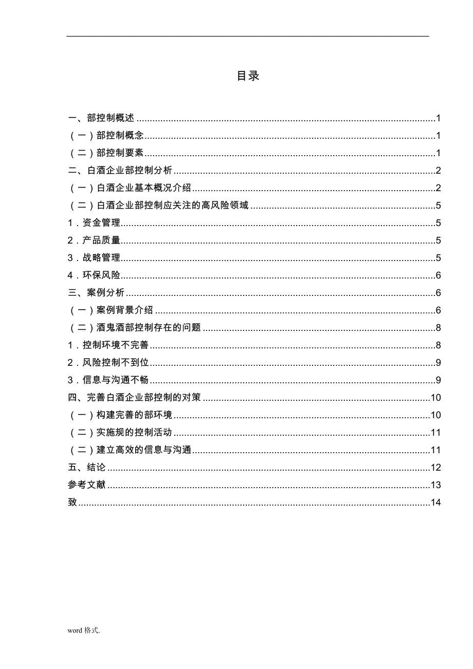 基于酒鬼酒的案例分析某白酒企业上市公司内部控制的研究毕业论文_第3页