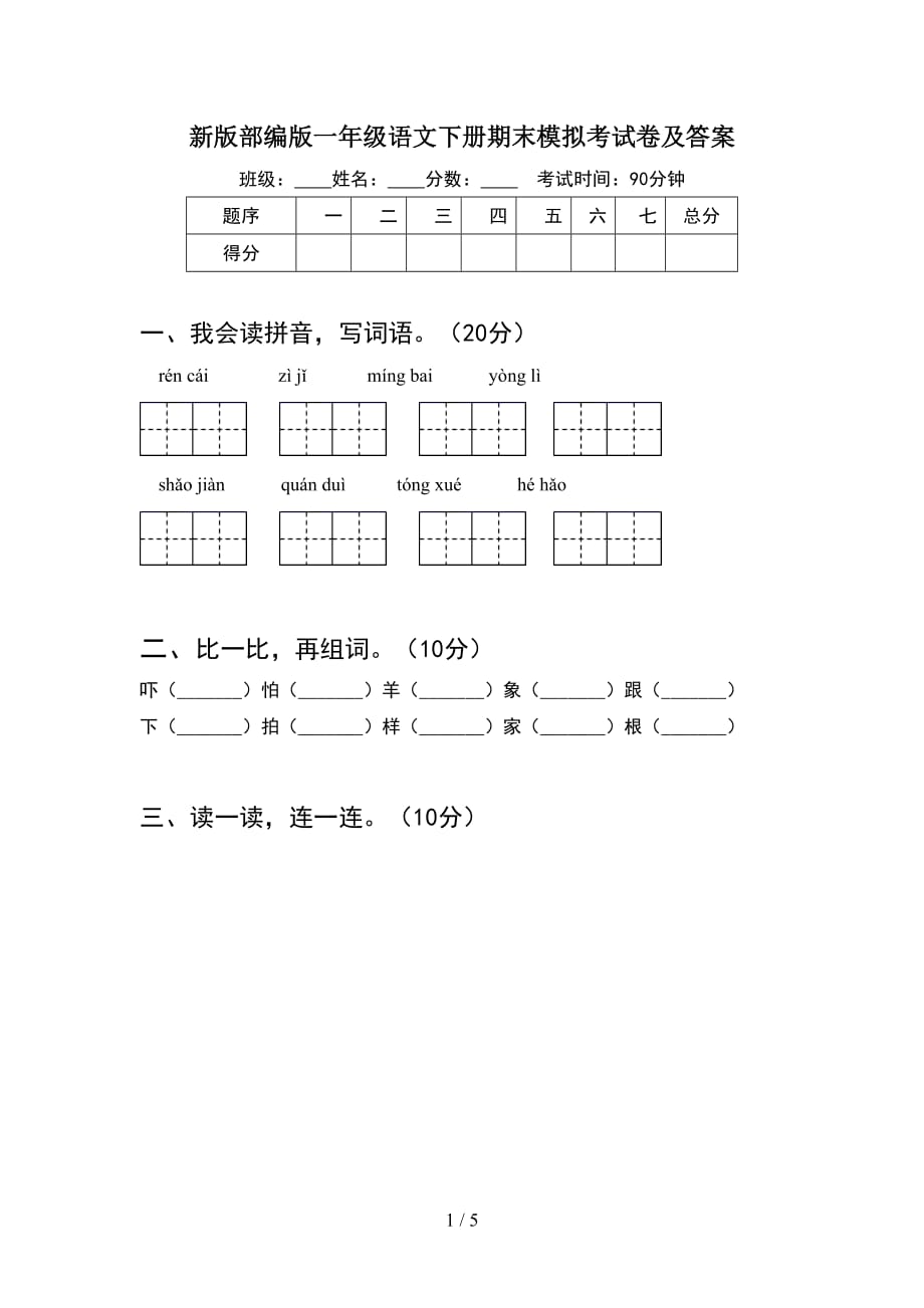 新版部编版一年级语文下册期末模拟考试卷及答案_第1页