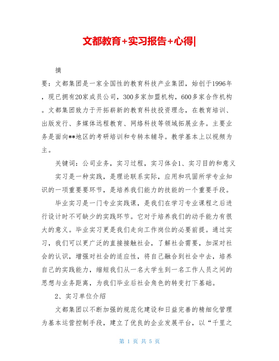 文都教育+实习报告+心得_第1页