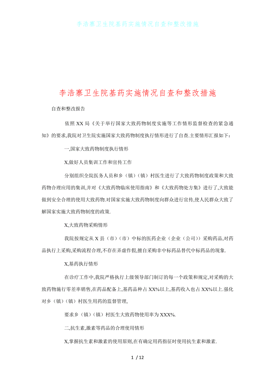 李浩寨卫生院基药实施情况自查和整改措施1_第1页