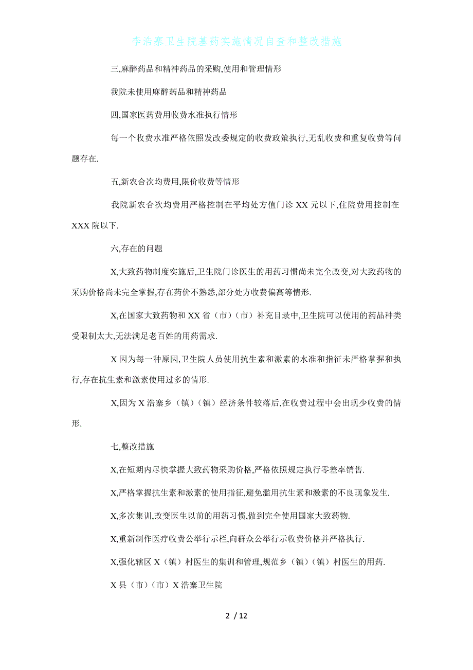 李浩寨卫生院基药实施情况自查和整改措施1_第2页