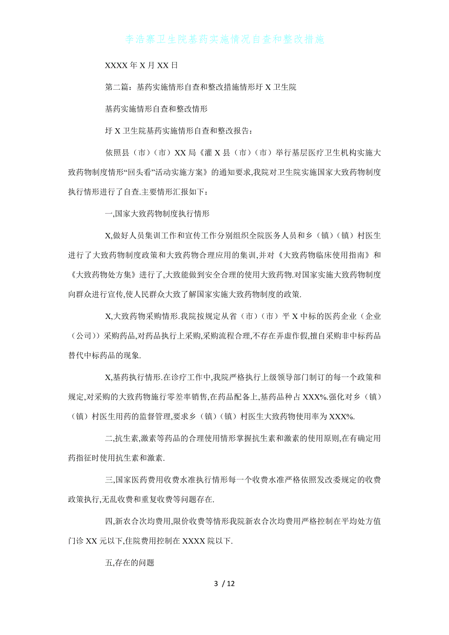 李浩寨卫生院基药实施情况自查和整改措施1_第3页