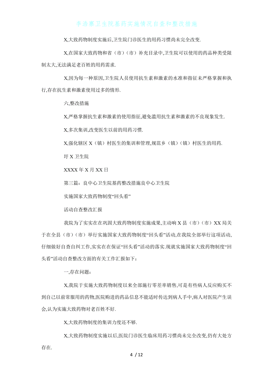 李浩寨卫生院基药实施情况自查和整改措施1_第4页