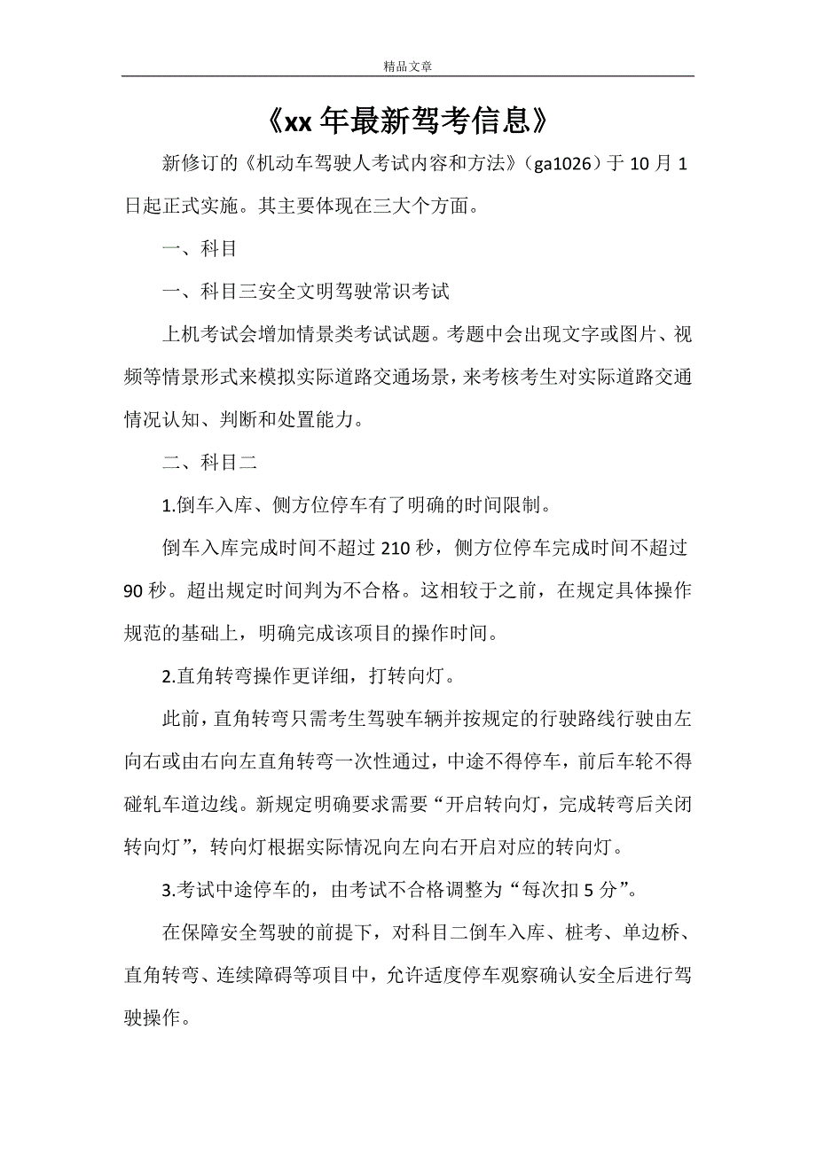 《2021年最新驾考信息》_第1页