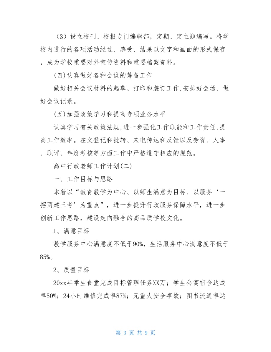 高中行政老师工作计划-高中教师工作计划范文_第3页