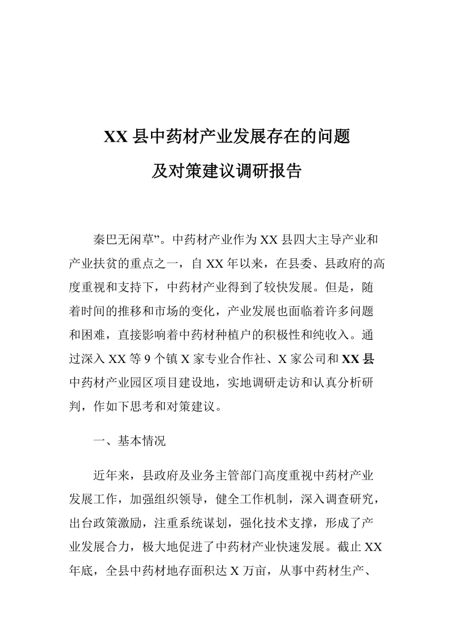 XX县中药材产业发展存在的问题及对策建议调研报告_第1页