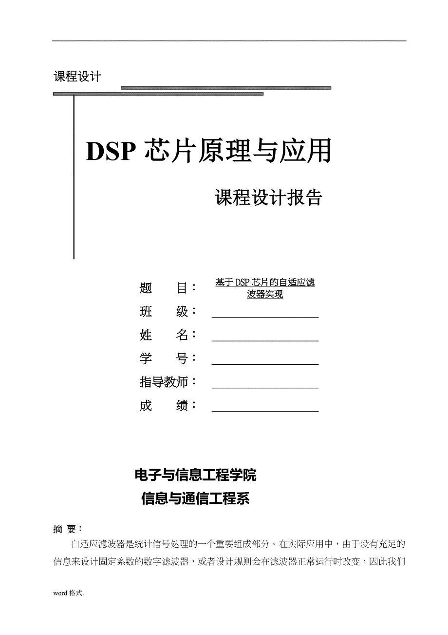 基于DSP芯片的自适应滤波器实现课程设计报告书_第1页