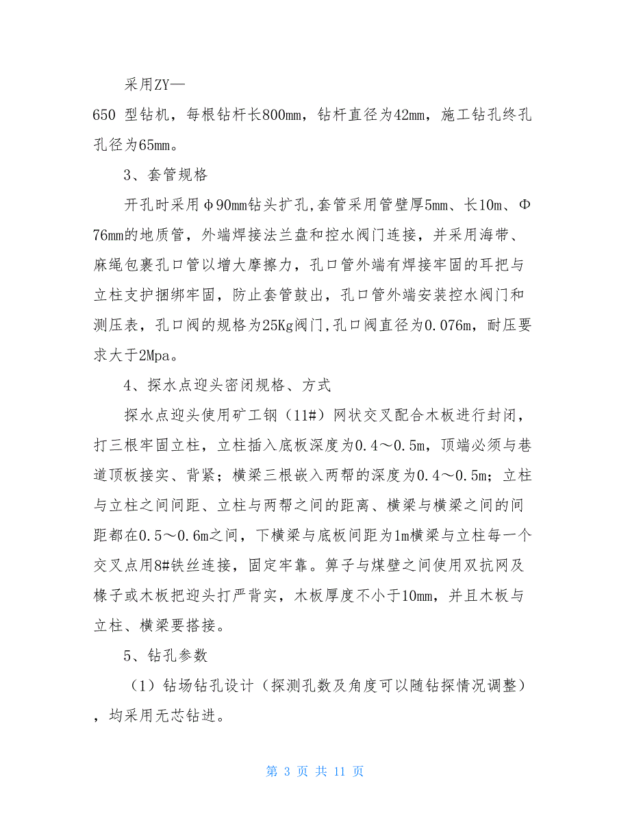 11011工作面探放水设计及安全措施煤矿工作面探放水总结_第3页