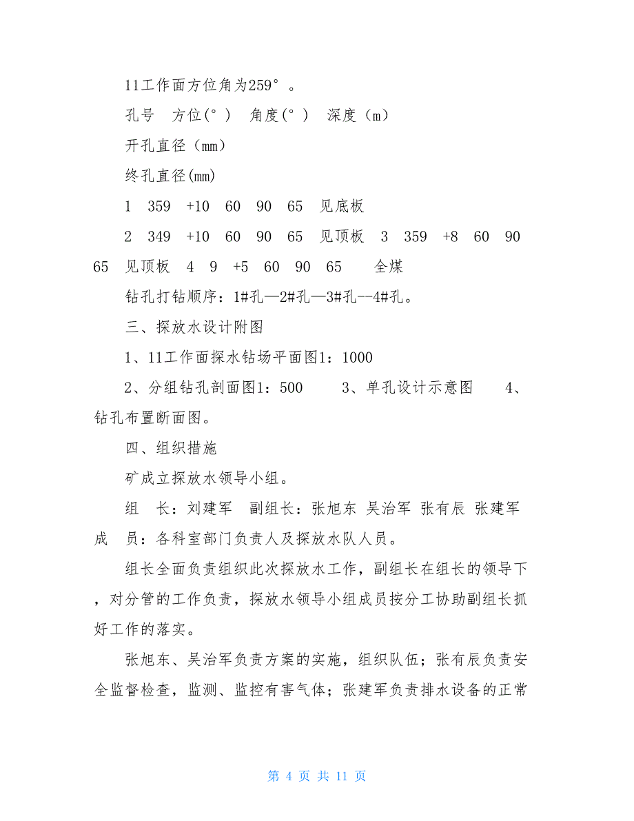 11011工作面探放水设计及安全措施煤矿工作面探放水总结_第4页