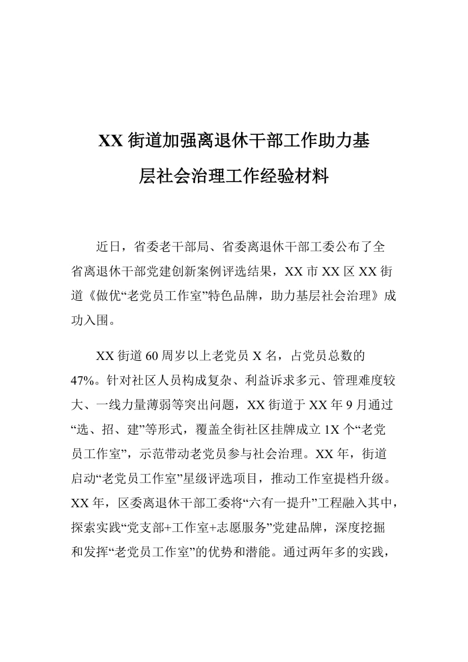 XX街道加强离退休干部工作助力基层社会治理工作经验材料_第1页