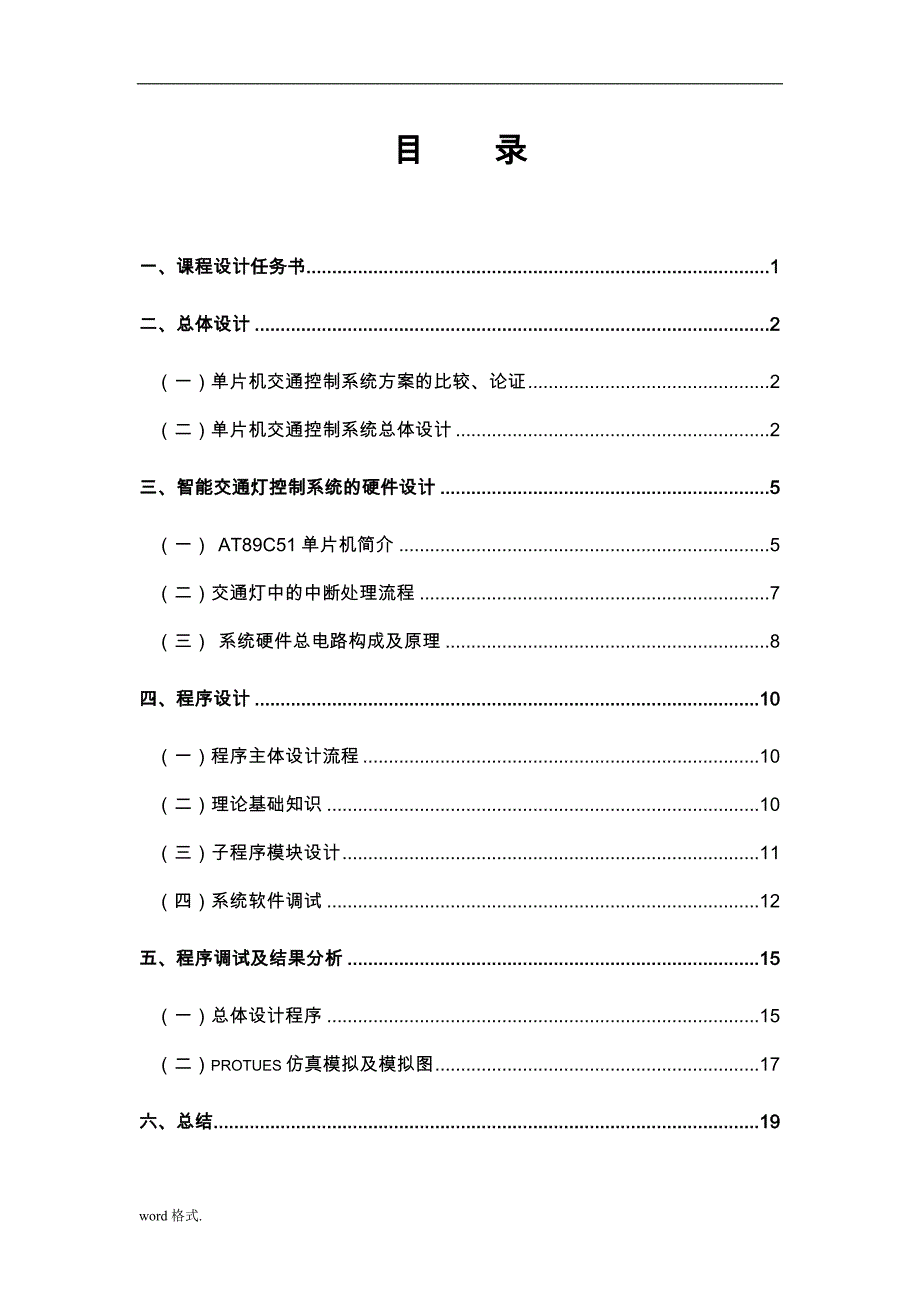 基于C51单片机的简单交通灯系统设计课程设计报告_第2页