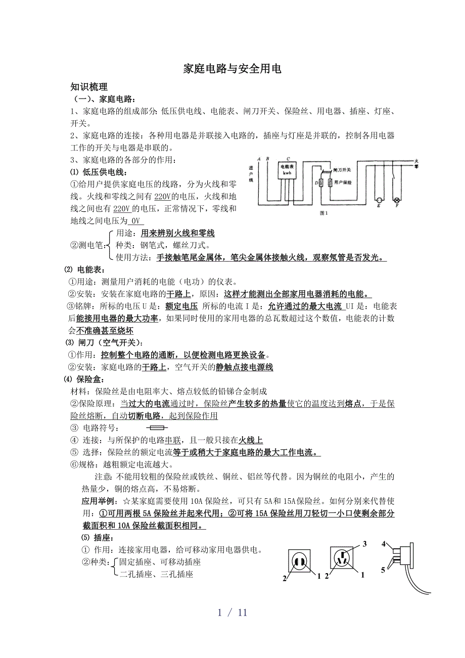 《家庭电路安全用电》word版_第1页