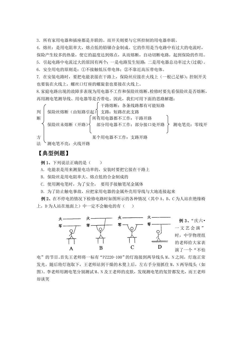 《家庭电路安全用电》word版_第3页