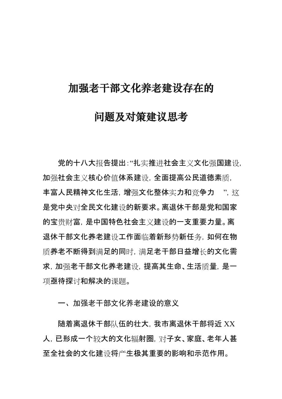 加强老干部文化养老建设存在的问题及对策建议思考_第1页