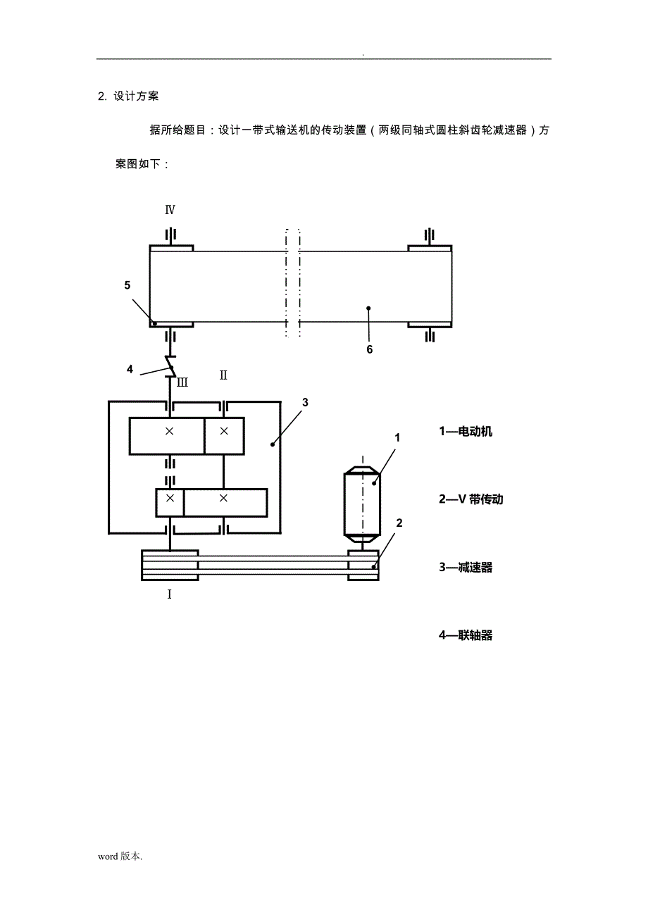 带式输送机的传动装置两级同轴式圆柱斜齿轮减速器机械课程设计报告_第4页