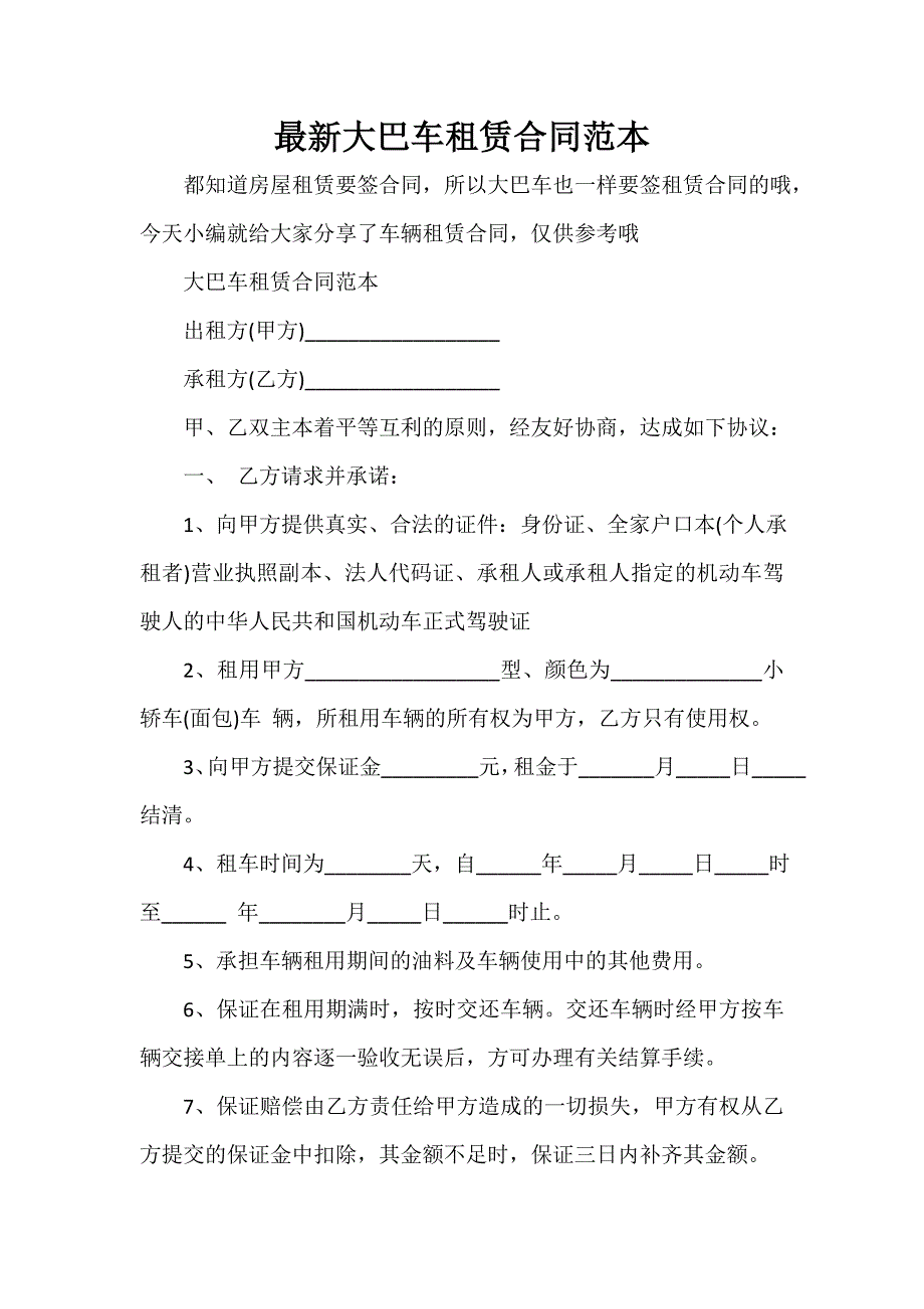 最新大巴车租赁合同范本_第1页