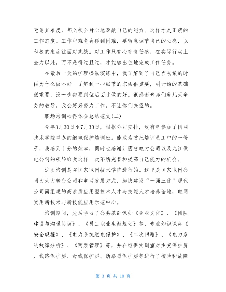 职场培训心得体会总结范文3篇职场礼仪培训心得体会_第3页