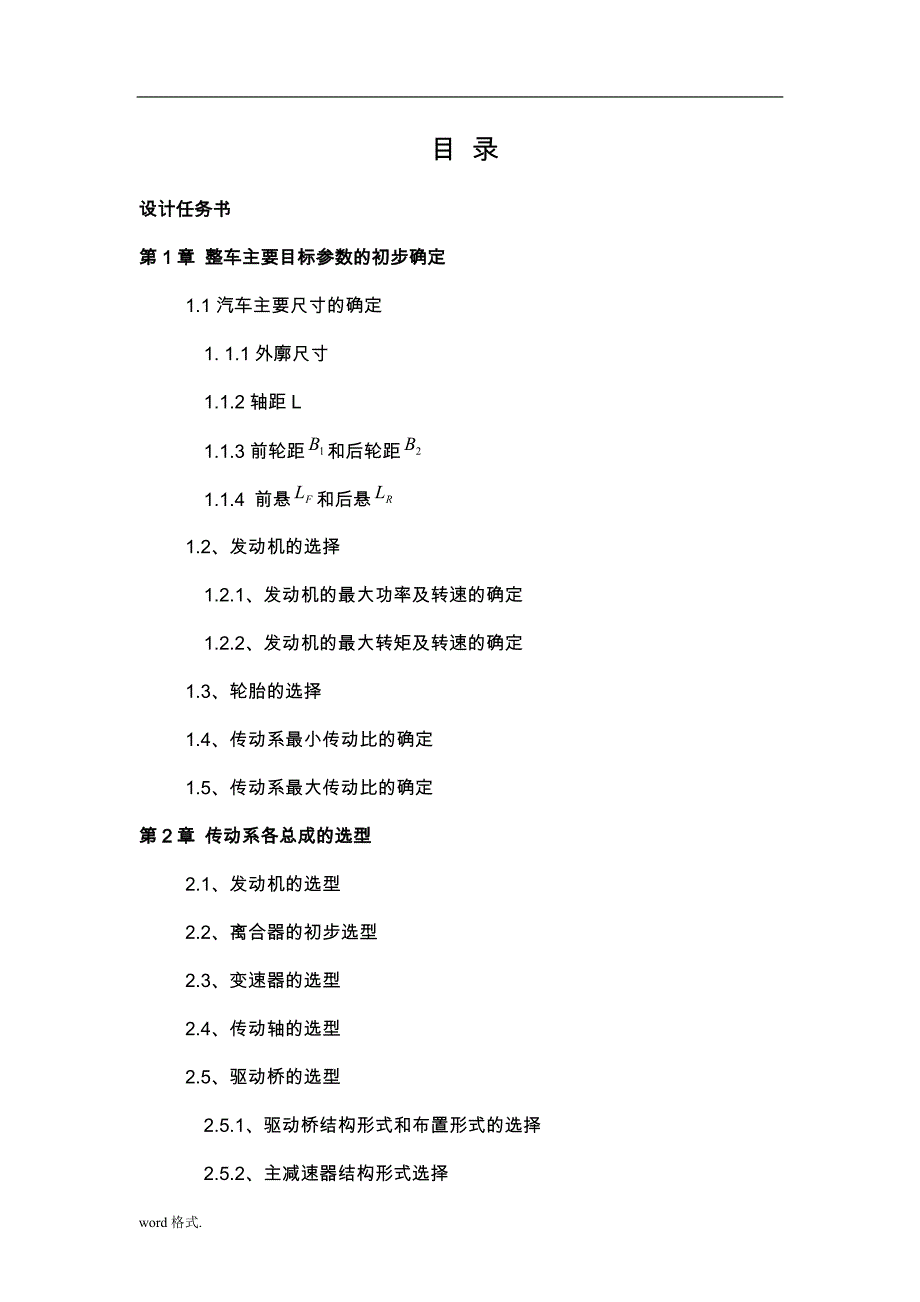 小型客车汽车动力总成匹配与总体设计汽车课程设计报告_第2页