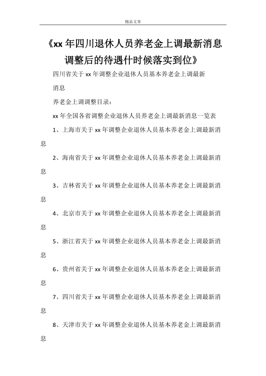 《2021年四川退休人员养老金上调最新消息 调整后的待遇什时候落实到位》_第1页