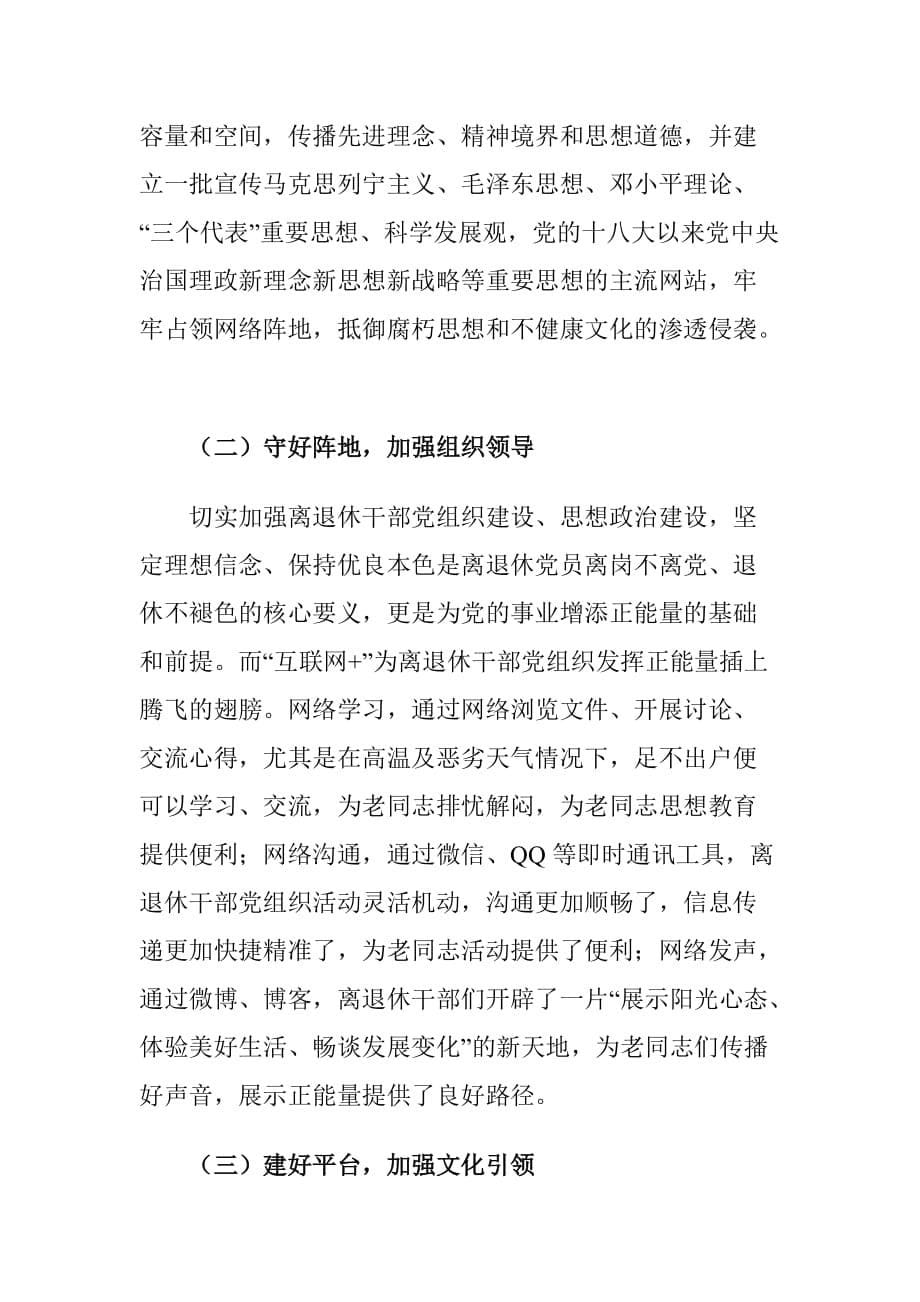 运用“互联网+”发挥离退休干部正能量存在的问题及对策建议调研报告_第5页