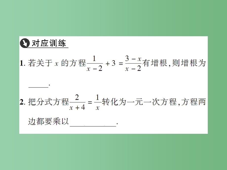 八年级数学下册 第16章 分式 16.3 分式方程（第1课时） 华东师大版_第4页