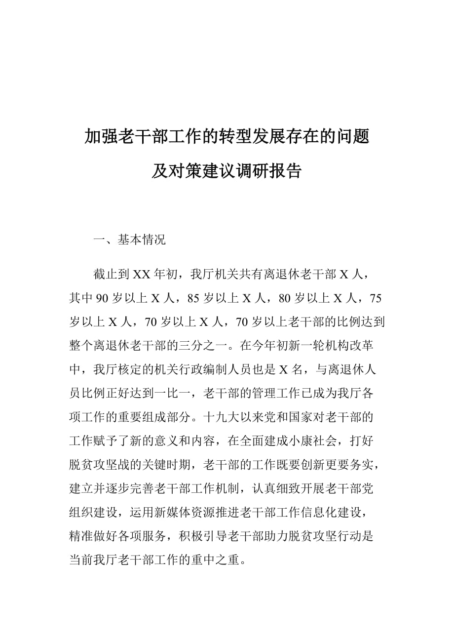 加强老干部工作的转型发展存在的问题及对策建议调研报告_第1页