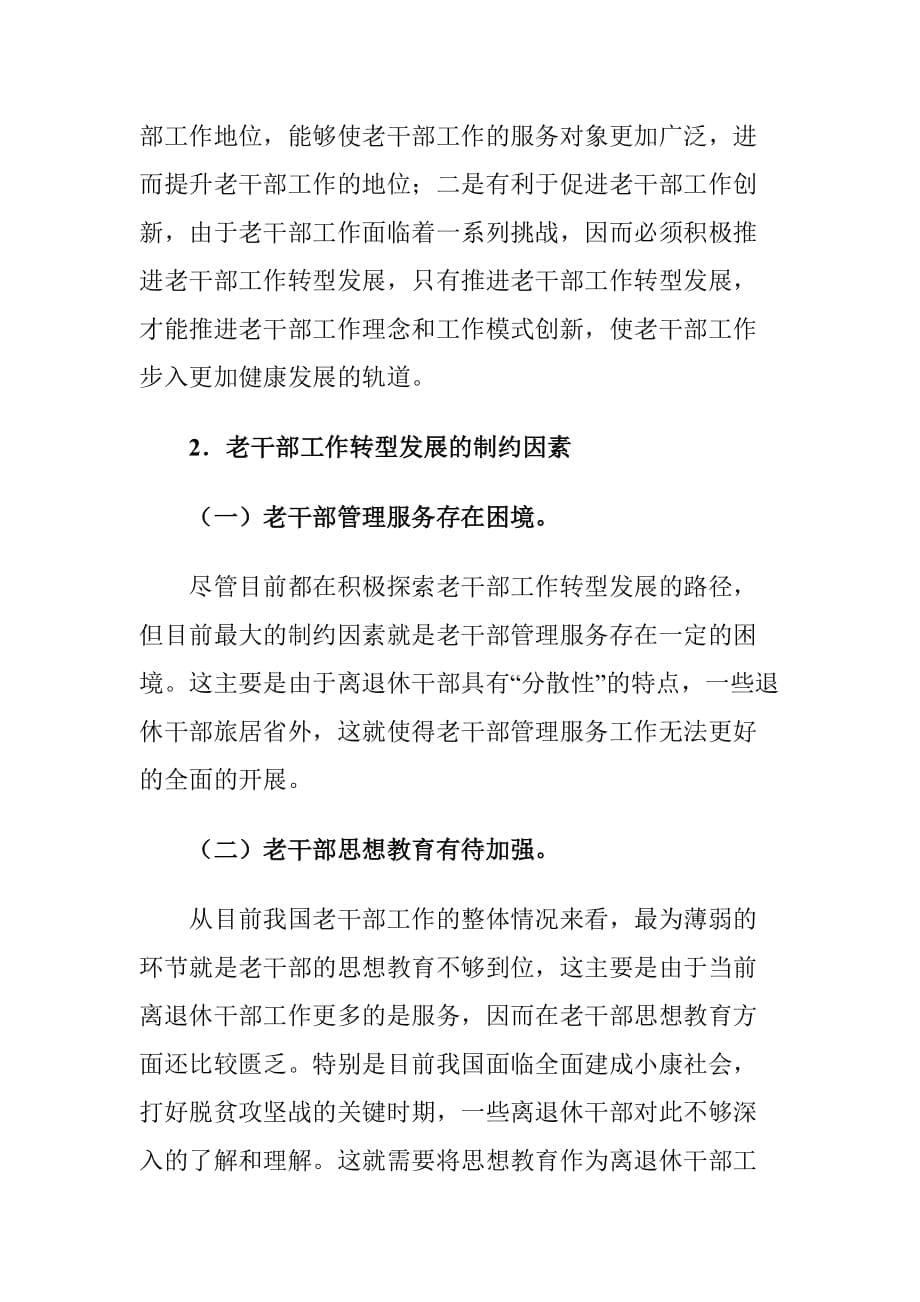 加强老干部工作的转型发展存在的问题及对策建议调研报告_第5页