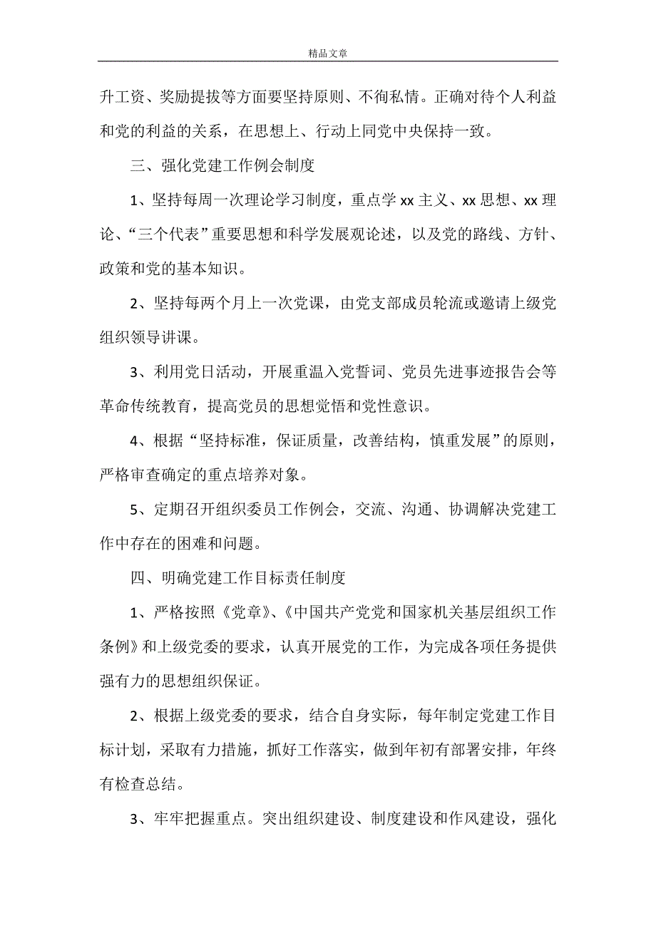 《健全完善党支部建设有关制度》_第3页